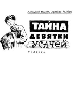 Александр Власов - Тайна девятки усачей - Читать 📖 Читать онлайн 👀 Читаемые книги читать онлайн бесплатно 🔥 booksread-online.com