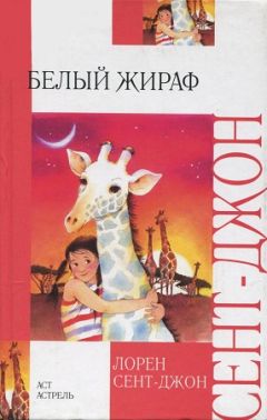 Лорен Сент-Джон - Белый жираф - Читать 📖 Читать онлайн 👀 Читаемые книги читать онлайн бесплатно booksread-online.com