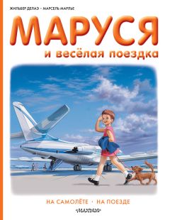 Жильбер Делаэ - Маруся и весёлая поездка: на самолёте, на поезде - Читать 📖 Читать онлайн 👀 Читаемые книги читать онлайн бесплатно booksread-online.com