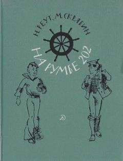 Наталья Реут - На румбе 202 - Читать 📖 Читать онлайн 👀 Читаемые книги читать онлайн бесплатно booksread-online.com