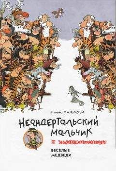 Лучано Мальмузи - Неандертальский мальчик и Кроманьонцы Веселые медведи - Читать | Читать онлайн | Читаемые книги читать онлайн бесплатно | booksread-online.com