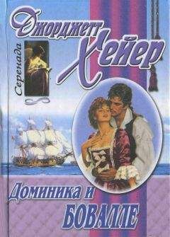 Джорджетт Хейер - Доминика и Бовалле - Читать 📖 Читать онлайн 👀 Читаемые книги читать онлайн бесплатно 🔥 booksread-online.com