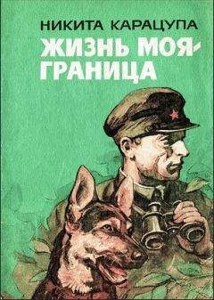 Никита Карацупа - Жизнь моя — граница - Читать | Читать онлайн | Читаемые книги читать онлайн бесплатно | booksread-online.com