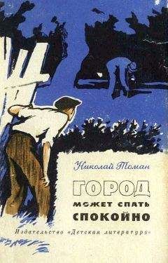 Николай Томан - Город может спать спокойно - Читать | Читать онлайн | Читаемые книги читать онлайн бесплатно | booksread-online.com