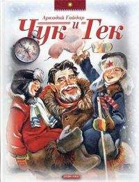 Аркадий Гайдар - Чук и Гек - Читать 📖 Читать онлайн 👀 Читаемые книги читать онлайн бесплатно 🔥 booksread-online.com