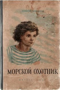 Николай Чуковский - Морской охотник - Читать 📖 Читать онлайн 👀 Читаемые книги читать онлайн бесплатно 🔥 booksread-online.com