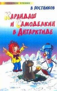 Валентин Постников - Карандаш и Самоделкин в Антарктиде - Читать 📖 Читать онлайн 👀 Читаемые книги читать онлайн бесплатно 🔥 booksread-online.com