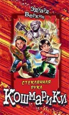 Эдуард Веркин - Стеклянная рука - Читать 📖 Читать онлайн 👀 Читаемые книги читать онлайн бесплатно 🔥 booksread-online.com