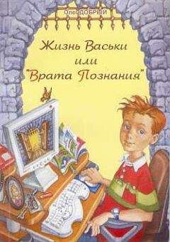Олег Добрый - Жизнь Васьки, Или Врата Познания - Читать 📖 Читать онлайн 👀 Читаемые книги читать онлайн бесплатно 🔥 booksread-online.com