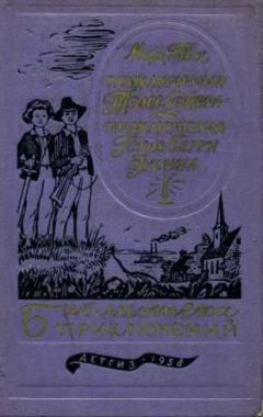 Марк Твен - Приключения Тома Сойера. Приключения Гекльберри Финна - Читать 📖 Читать онлайн 👀 Читаемые книги читать онлайн бесплатно 🔥 booksread-online.com
