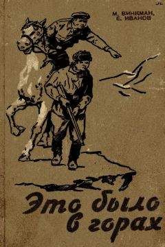 Мария Винкман - Это было в горах - Читать 📖 Читать онлайн 👀 Читаемые книги читать онлайн бесплатно 🔥 booksread-online.com