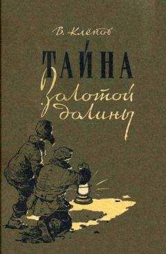 Василий Клёпов - Тайна Золотой долины [Издание 1958 г.] - Читать | Читать онлайн | Читаемые книги читать онлайн бесплатно | booksread-online.com