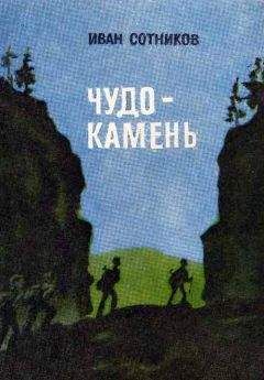 Иван Сотников - Чудо-камень - Читать 📖 Читать онлайн 👀 Читаемые книги читать онлайн бесплатно 🔥 booksread-online.com