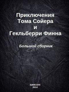 Марк Твен - Приключения Тома Сойера и Гекльберри Финна. Большой сборник - Читать 📖 Читать онлайн 👀 Читаемые книги читать онлайн бесплатно 🔥 booksread-online.com