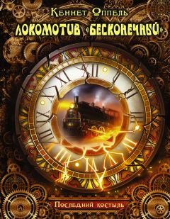 Кеннет Оппель - Локомотив «Бесконечный». Последний костыль - Читать | Читать онлайн | Читаемые книги читать онлайн бесплатно | booksread-online.com