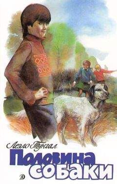 Леэло Тунгал - Половина собаки - Читать 📖 Читать онлайн 👀 Читаемые книги читать онлайн бесплатно 🔥 booksread-online.com