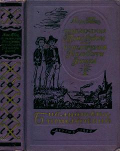 Марк Твен - Приключения Тома Сойера. Приключения Гекльберри Финна - Читать 📖 Читать онлайн 👀 Читаемые книги читать онлайн бесплатно 🔥 booksread-online.com