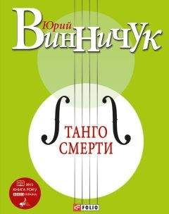 Юрий Винничук - Танго смерти - Читать 📖 Читать онлайн 👀 Читаемые книги читать онлайн бесплатно 🔥 booksread-online.com