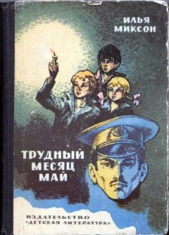 Илья Миксон - Трудный месяц май - Читать 📖 Читать онлайн 👀 Читаемые книги читать онлайн бесплатно 🔥 booksread-online.com