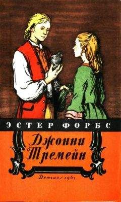 Эстер Форбс - Джонни Тремейн - Читать | Читать онлайн | Читаемые книги читать онлайн бесплатно | booksread-online.com
