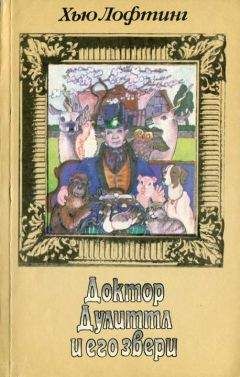 Хью Лофтинг - Путешествие доктора Дулиттла - Читать 📖 Читать онлайн 👀 Читаемые книги читать онлайн бесплатно 🔥 booksread-online.com