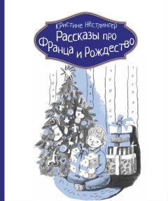Кристине Нёстлингер - Рассказы про Франца и Рождество - Читать 📖 Читать онлайн 👀 Читаемые книги читать онлайн бесплатно 🔥 booksread-online.com