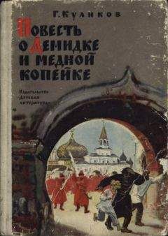 Геомар Куликов - Повесть о Демидке и медной копейке - Читать 📖 Читать онлайн 👀 Читаемые книги читать онлайн бесплатно 🔥 booksread-online.com