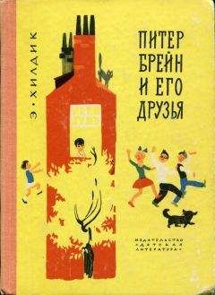 Эдмунд Хилдик - Питер Брейн и его друзья - Читать 📖 Читать онлайн 👀 Читаемые книги читать онлайн бесплатно 🔥 booksread-online.com