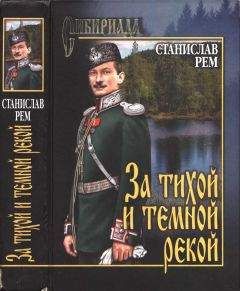 Станислав Рем - За тихой и темной рекой - Читать 📖 Читать онлайн 👀 Читаемые книги читать онлайн бесплатно 🔥 booksread-online.com