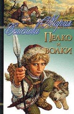 Мария Семенова - Пелко и волки (сборник) - Читать 📖 Читать онлайн 👀 Читаемые книги читать онлайн бесплатно 🔥 booksread-online.com