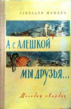 Геннадий Мамлин - А с Алёшкой мы друзья - Читать | Читать онлайн | Читаемые книги читать онлайн бесплатно | booksread-online.com