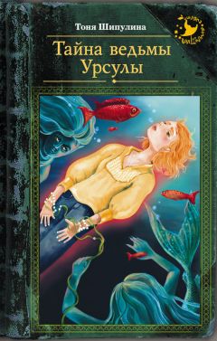 Тоня Шипулина - Тайна ведьмы Урсулы - Читать 📖 Читать онлайн 👀 Читаемые книги читать онлайн бесплатно 🔥 booksread-online.com