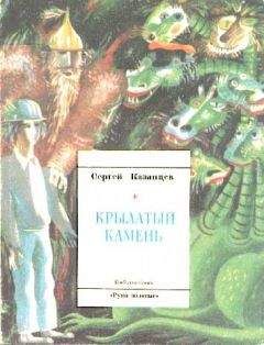 Сергей Казанцев - Крылатый камень - Читать 📖 Читать онлайн 👀 Читаемые книги читать онлайн бесплатно 🔥 booksread-online.com