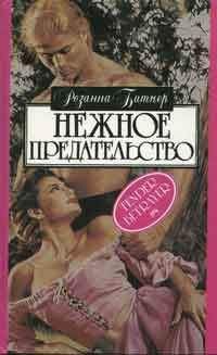 Розанна Битнер - Нежное предательство - Читать 📖 Читать онлайн 👀 Читаемые книги читать онлайн бесплатно 🔥 booksread-online.com
