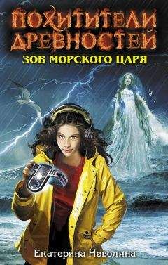 Екатерина Неволина - Зов Морского царя - Читать 📖 Читать онлайн 👀 Читаемые книги читать онлайн бесплатно 🔥 booksread-online.com