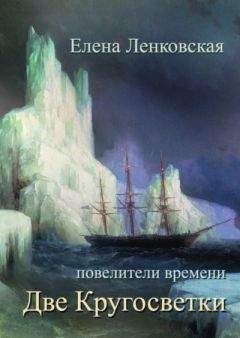 Елена Ленковская - Две кругосветки - Читать 📖 Читать онлайн 👀 Читаемые книги читать онлайн бесплатно 🔥 booksread-online.com