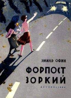 Эмиль Офин - Форпост «Зоркий» - Читать 📖 Читать онлайн 👀 Читаемые книги читать онлайн бесплатно 🔥 booksread-online.com
