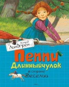 Астрид Линдгрен - Пеппи Длинныйчулок в стране Веселии - Читать | Читать онлайн | Читаемые книги читать онлайн бесплатно | booksread-online.com