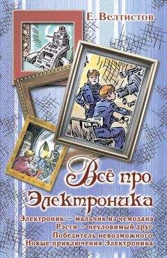 Евгений Велтистов - Всё про Электроника (сборник) - Читать 📖 Читать онлайн 👀 Читаемые книги читать онлайн бесплатно 🔥 booksread-online.com