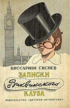 Виссарион Сиснев - Записки Виквикского клуба (с иллюстрациями) - Читать 📖 Читать онлайн 👀 Читаемые книги читать онлайн бесплатно 🔥 booksread-online.com