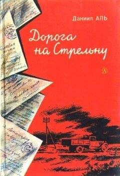 Даниил Аль - Дорога на Стрельну - Читать | Читать онлайн | Читаемые книги читать онлайн бесплатно | booksread-online.com