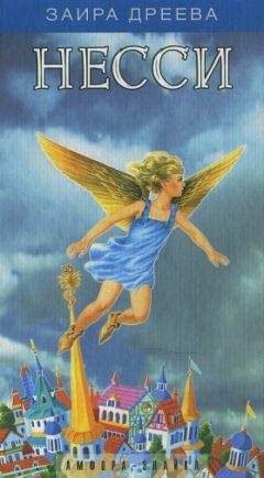 Заира Дреева - Несси, или Тайна черной пирамиды - Читать 📖 Читать онлайн 👀 Читаемые книги читать онлайн бесплатно 🔥 booksread-online.com