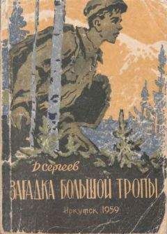 Дмитрий Сергеев - Загадка Большой тропы - Читать 📖 Читать онлайн 👀 Читаемые книги читать онлайн бесплатно 🔥 booksread-online.com