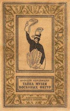 Алексей Коробицин - Тайна музея восковых фигур - Читать | Читать онлайн | Читаемые книги читать онлайн бесплатно | booksread-online.com