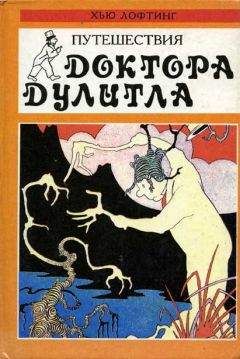 Хью Лофтинг - Путешествия Доктора Дулитла - Читать 📖 Читать онлайн 👀 Читаемые книги читать онлайн бесплатно 🔥 booksread-online.com