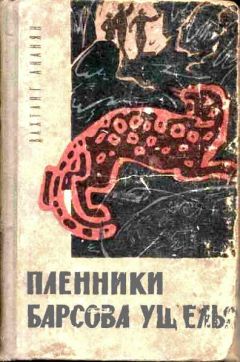 Вахтанг Ананян - Пленники Барсова ущелья - Читать | Читать онлайн | Читаемые книги читать онлайн бесплатно | booksread-online.com