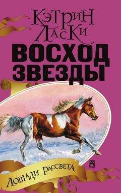 Кэтрин Ласки - Восход звезды - Читать 📖 Читать онлайн 👀 Читаемые книги читать онлайн бесплатно 🔥 booksread-online.com