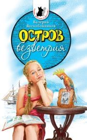 Валерий Воскобойников - Остров безветрия - Читать 📖 Читать онлайн 👀 Читаемые книги читать онлайн бесплатно 🔥 booksread-online.com