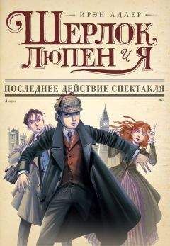 Ирэн Адлер - Последнее действие спектакля - Читать 📖 Читать онлайн 👀 Читаемые книги читать онлайн бесплатно 🔥 booksread-online.com