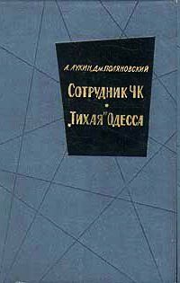 Александр Лукин - Сотрудник ЧК - Читать 📖 Читать онлайн 👀 Читаемые книги читать онлайн бесплатно 🔥 booksread-online.com